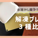解凍プレート3種を検証・比較レビュー｜レランテ・Newクイッ君・びっくり解凍エコちゃん