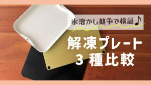 解凍プレート3種を検証・比較レビュー｜レランテ・Newクイッ君・びっくり解凍エコちゃん