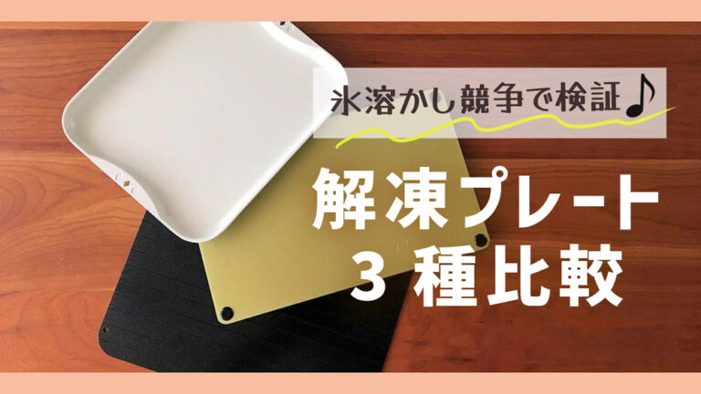 解凍プレート3種を検証・比較レビュー｜レランテ・Newクイッ君・びっくり解凍エコちゃん