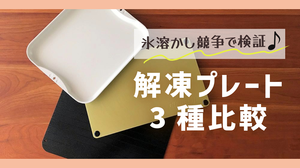 解凍プレート3種を検証・比較レビュー｜レランテ・Newクイッ君・びっくり解凍エコちゃん