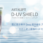 アスタリフトD-UVシールド
