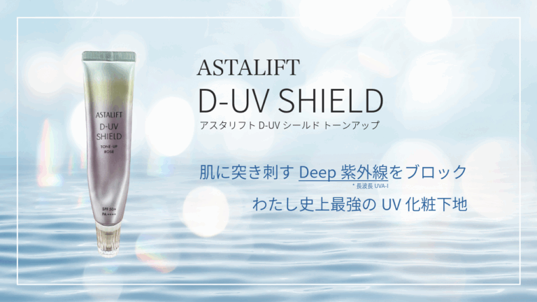 アスタリフトD-UVシールド