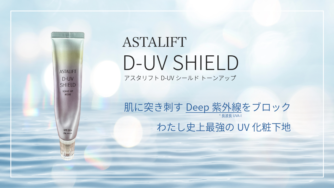 アスタリフトD-UVシールド