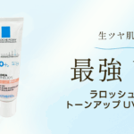 ラロッシュポゼUV