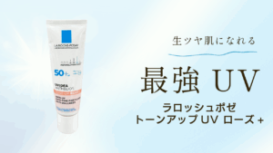 ラロッシュポゼUV