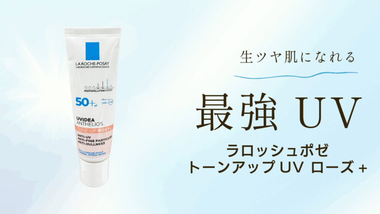 ラロッシュポゼUV