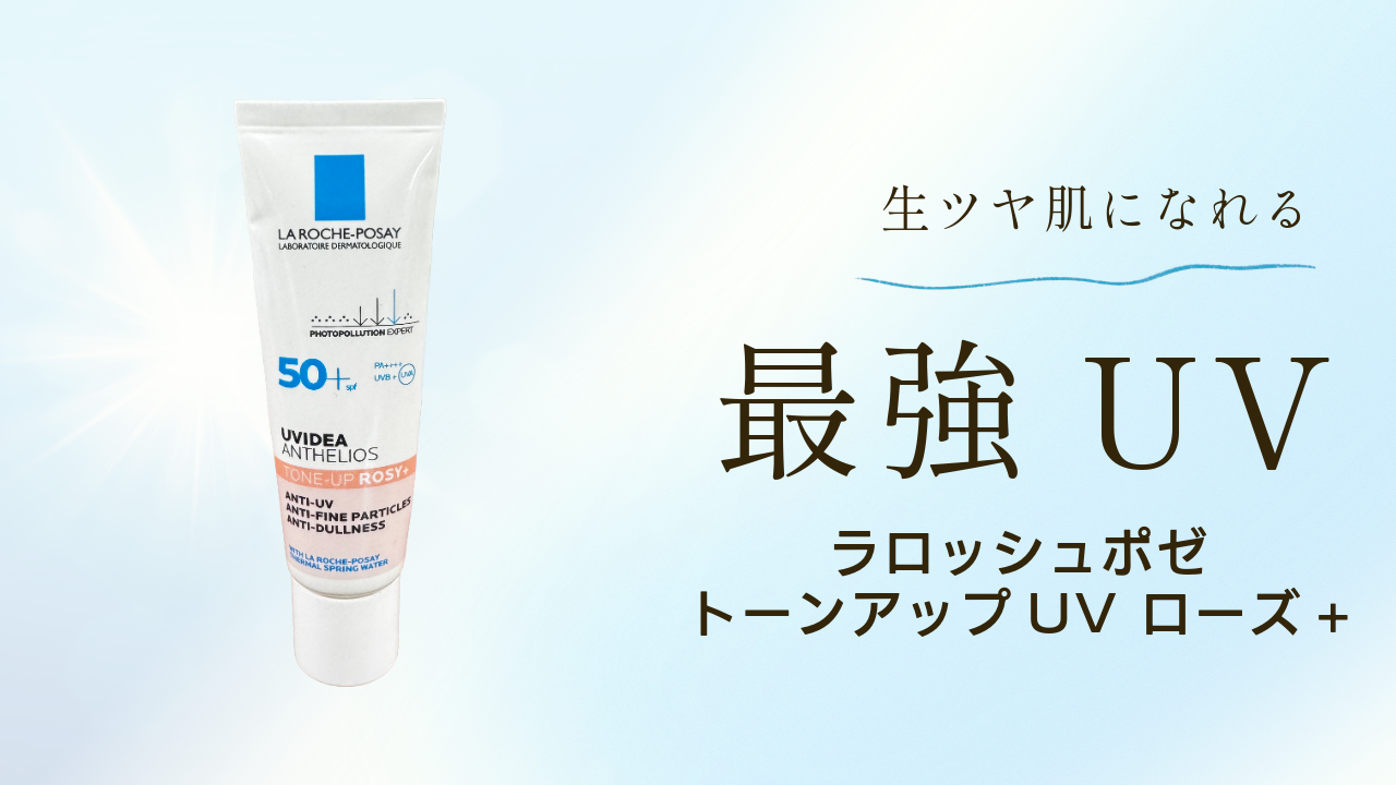 ラロッシュポゼUV