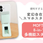 変幻自在のスマホスタンド「MOFT 8-in-1多機能スタンド」が便利すぎた！