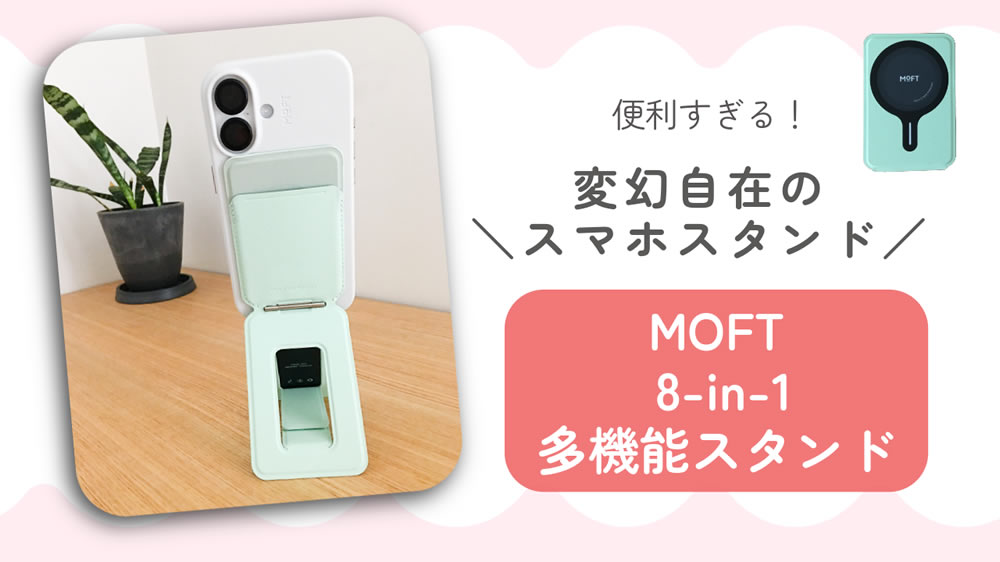 変幻自在のスマホスタンド「MOFT 8-in-1多機能スタンド」が便利すぎた！