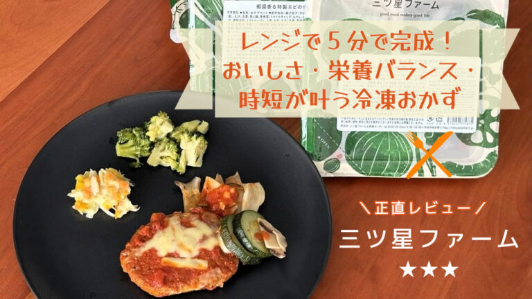 【三ツ星ファームのレビュー】レンジで5分！おいしさ・栄養バランス・時短が叶う冷凍おかず