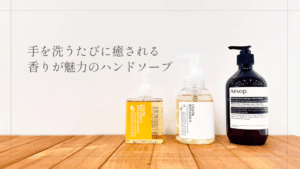 手を洗うたびに癒される香りが魅力のハンドソープ