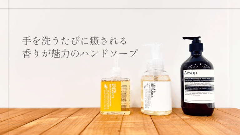 手を洗うたびに癒される香りが魅力のハンドソープ