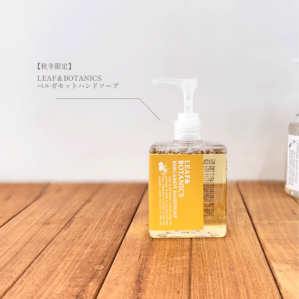 LEAF＆BOTANICSベルガモットハンドソープ
