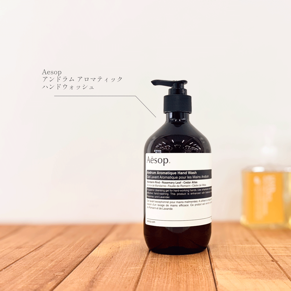 Aesopアンドラム アロマティック ハンドウォッシュ