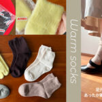 足の冷え対策に欠かせないあったか靴下「ホカロン靴下」「光電子ソックス」を試してみた