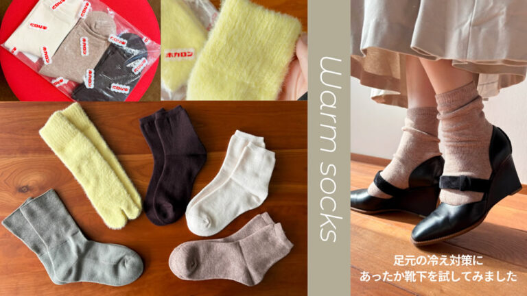 足の冷え対策に欠かせないあったか靴下「ホカロン靴下」「光電子ソックス」を試してみた