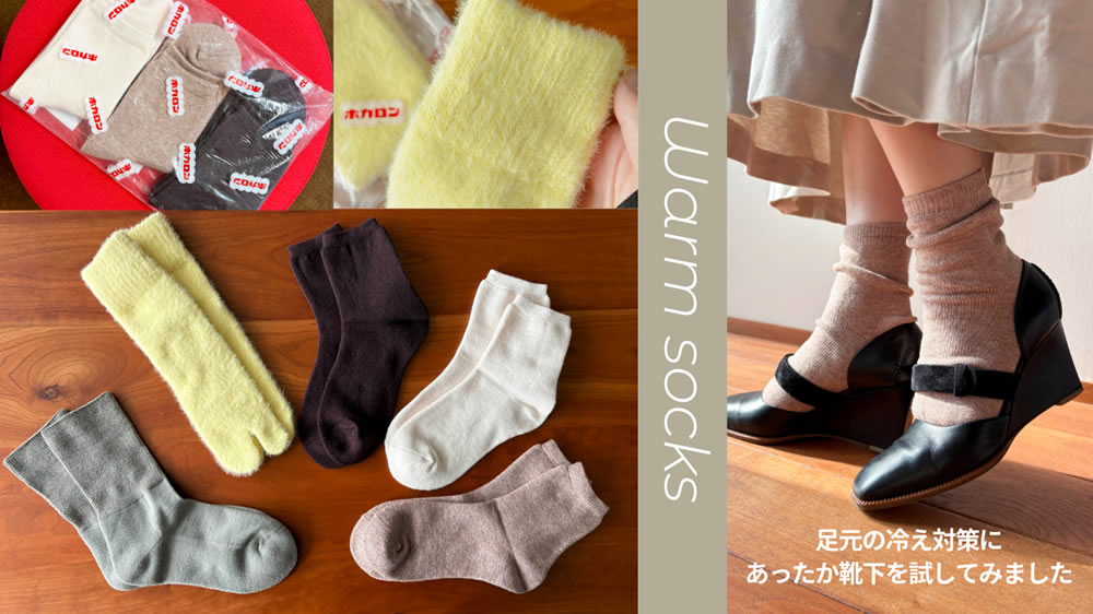 足の冷え対策に欠かせないあったか靴下「ホカロン靴下」「光電子ソックス」を試してみた
