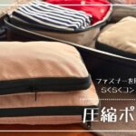 ファスナーを閉めるだけでらくらくコンパクトに！圧縮ポーチ