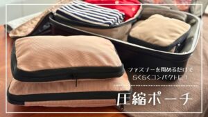 ファスナーを閉めるだけでらくらくコンパクトに！圧縮ポーチ