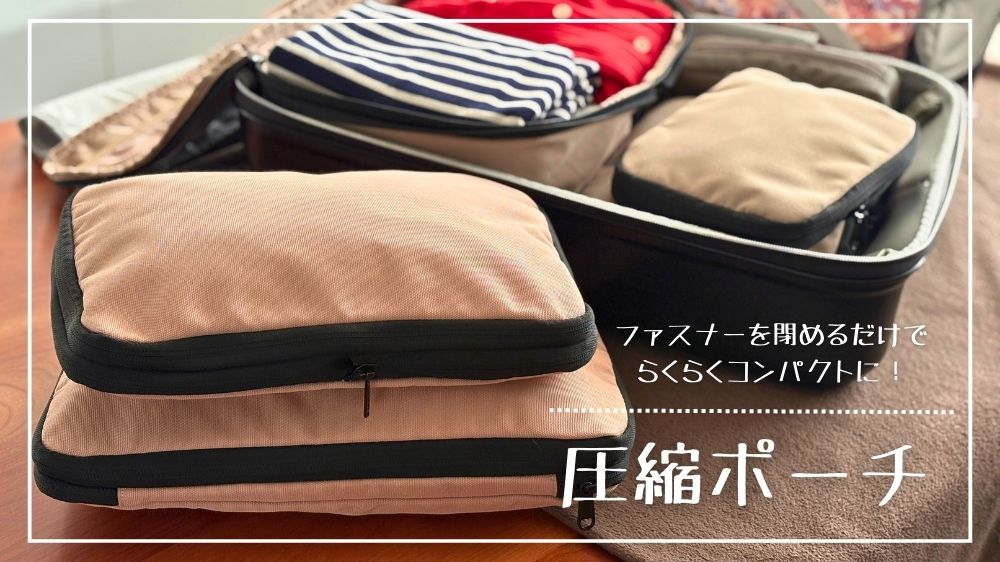 ファスナーを閉めるだけでらくらくコンパクトに！圧縮ポーチ