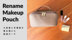 大容量と多機能を兼ね備えた最強ポーチ Rename（リネーム）メイクポーチのレビュー
