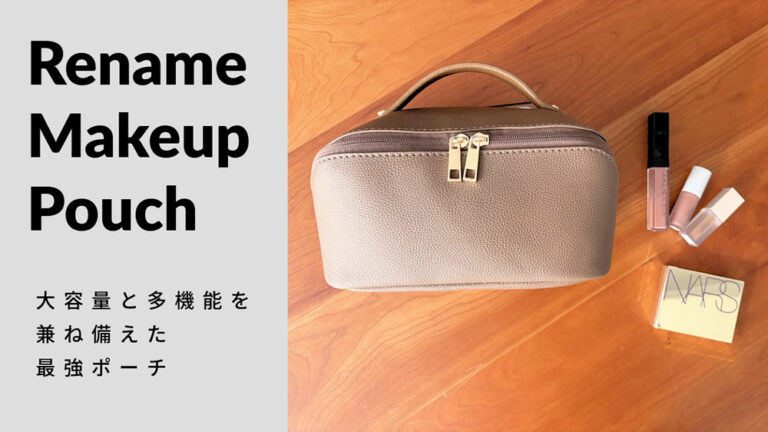 大容量と多機能を兼ね備えた最強ポーチ Rename（リネーム）メイクポーチのレビュー