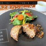 素材と技術の至高のハンバーグが家で食べられる！格之進ハンバーグ