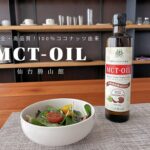 安心安全・高品質！100％ココナッツ由来の仙台勝山館MCTオイル