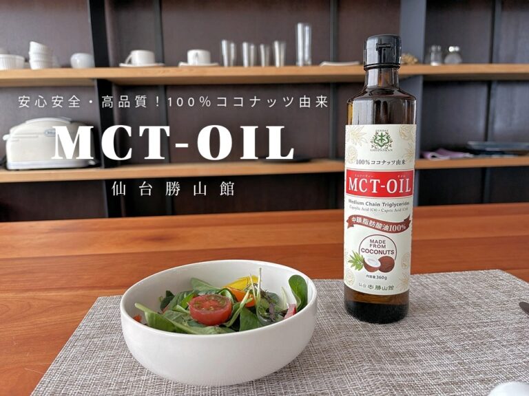 安心安全・高品質！100％ココナッツ由来の仙台勝山館MCTオイル