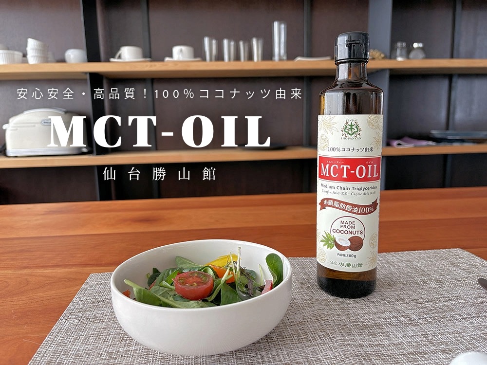 安心安全・高品質！100％ココナッツ由来の仙台勝山館MCTオイル